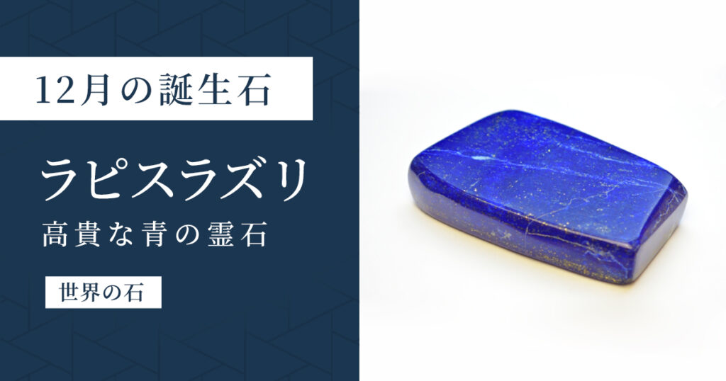 ラピスラズリ|12月の誕生石