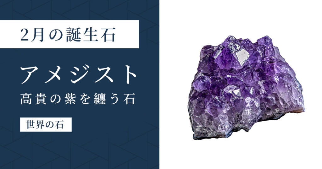 2月の誕生石アメジスト