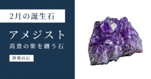2月の誕生石アメジスト