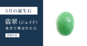 5月の誕生石翡翠（ジェイド）