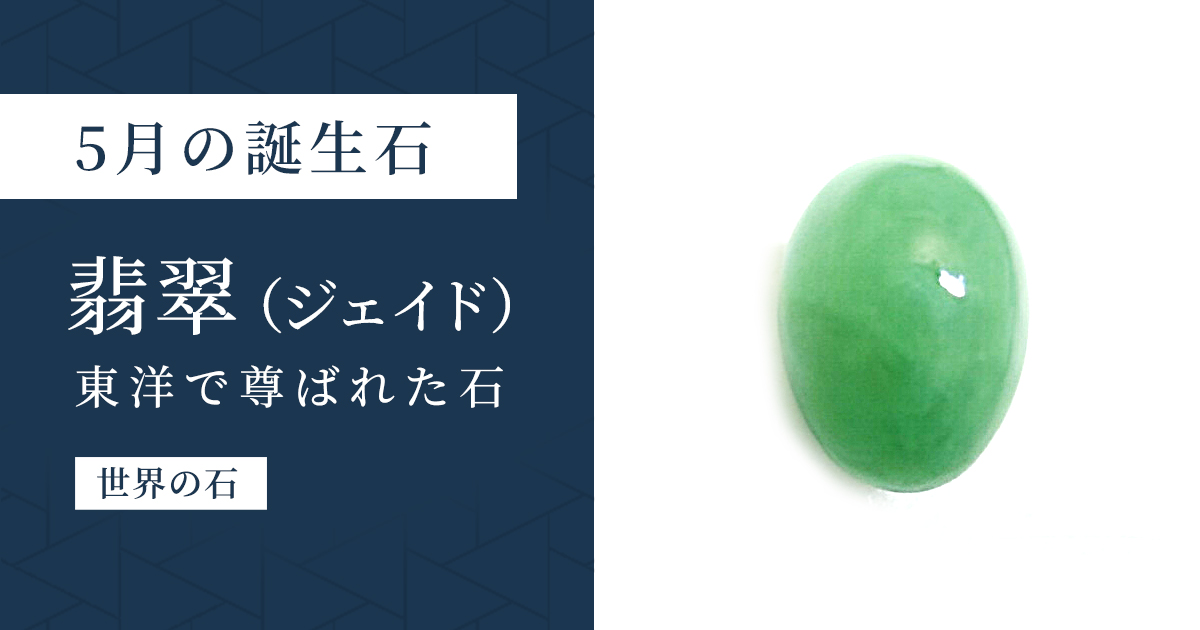 5月の誕生石翡翠（ジェイド）