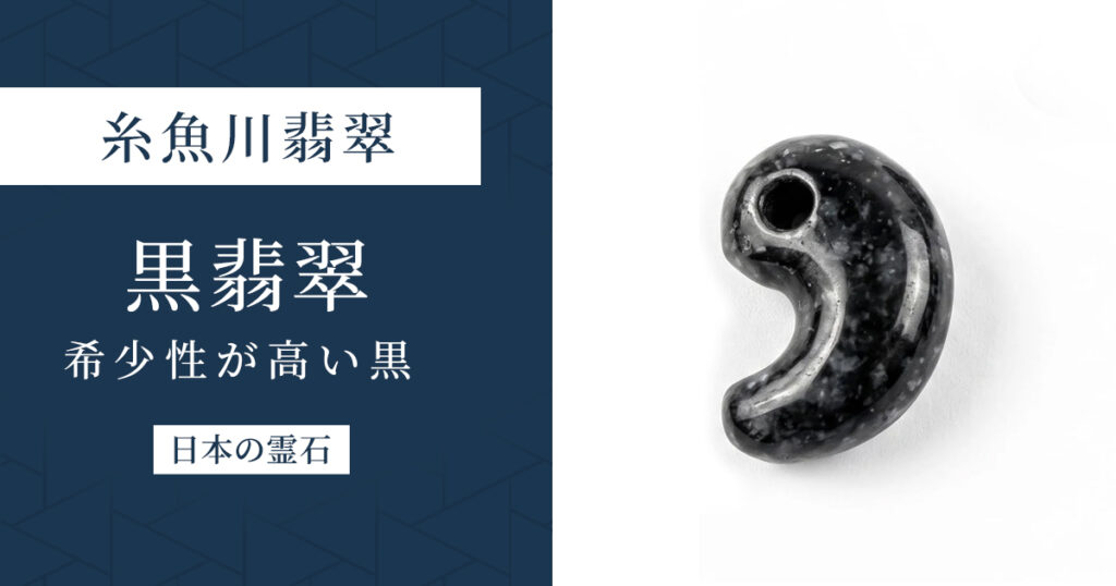黒翡翠｜希少性の高い黒色の糸魚川翡翠