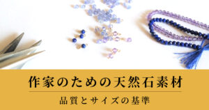 アクセサリー作家