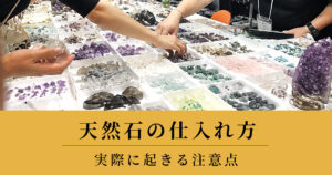 天然石の仕入れ方