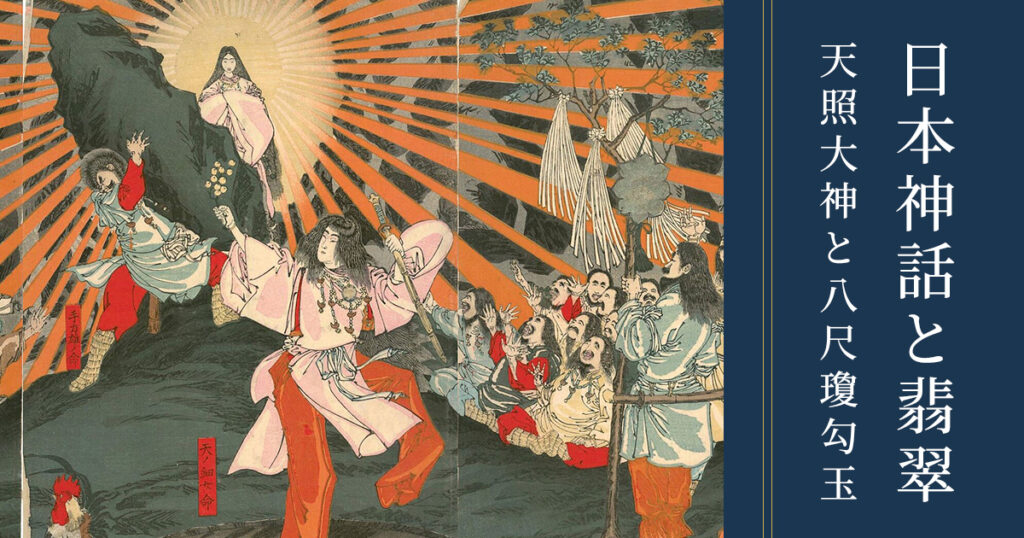天照大神と翡翠（八尺瓊勾玉）