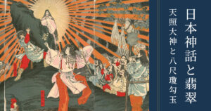 天照大神と翡翠（八尺瓊勾玉）