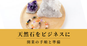 天然石ビジネス