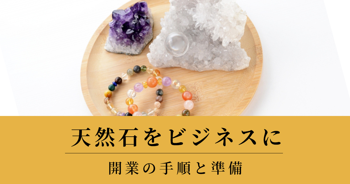 天然石ビジネス