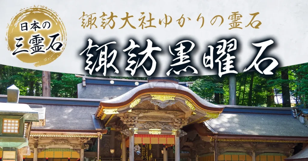 諏訪
