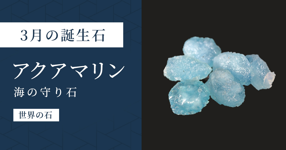 アクアマリン|航海の安全を祈る海の石