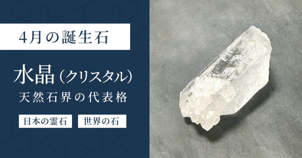 4月の誕生石水晶（クリスタル）