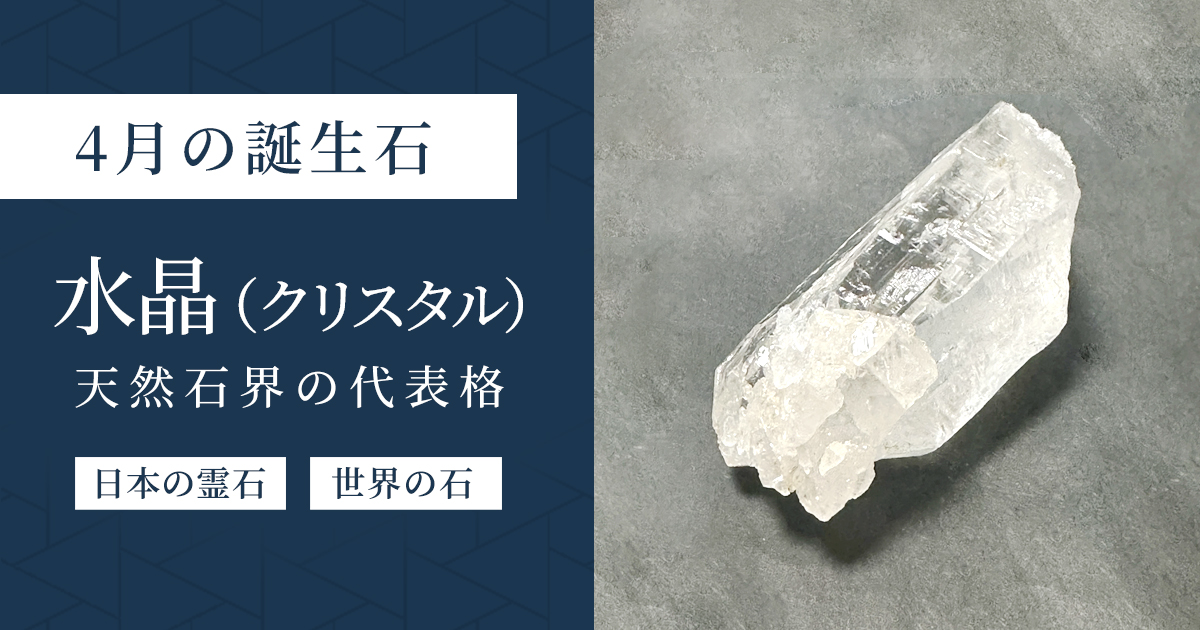 4月の誕生石水晶（クリスタル）