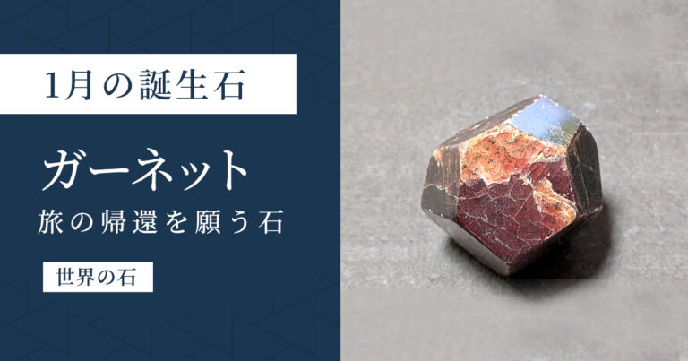 1月の誕生石ガーネット｜旅の無事を願う守り石