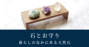 石とお守り｜天然石と生活