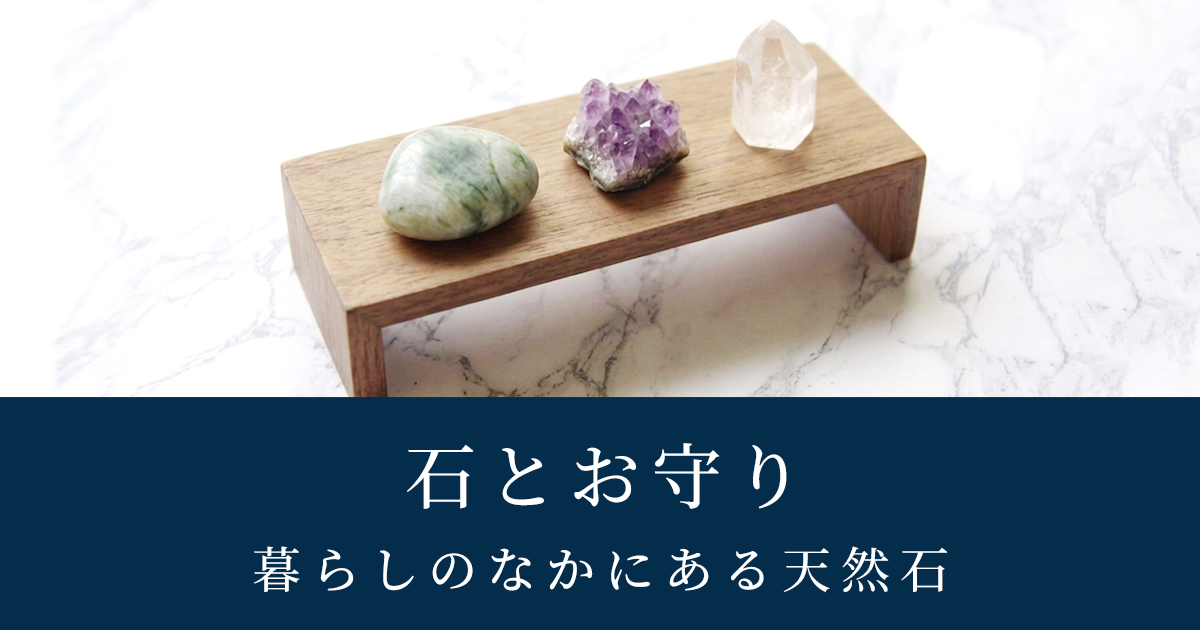 石とお守り|天然石と生活