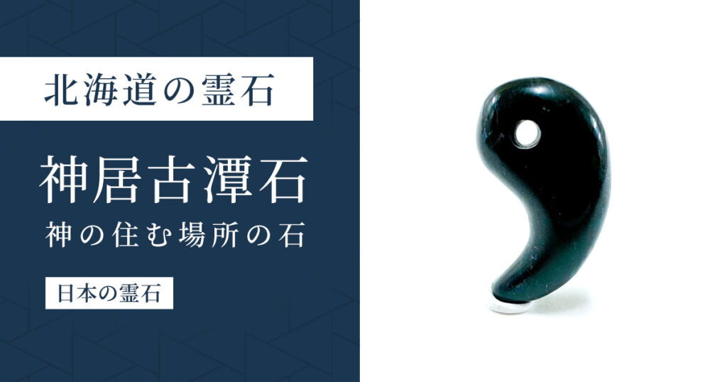 北海道の霊石｜神居古潭石
