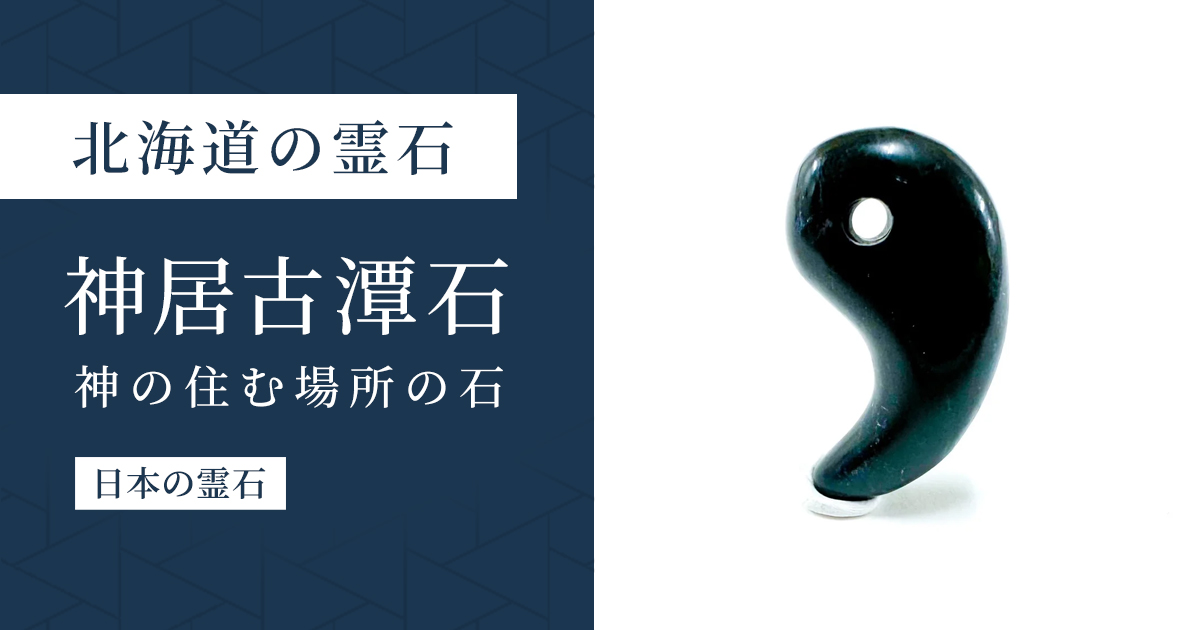 北海道の霊石｜神居古潭石