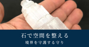 セレナイトタワー｜空間を整える結界石