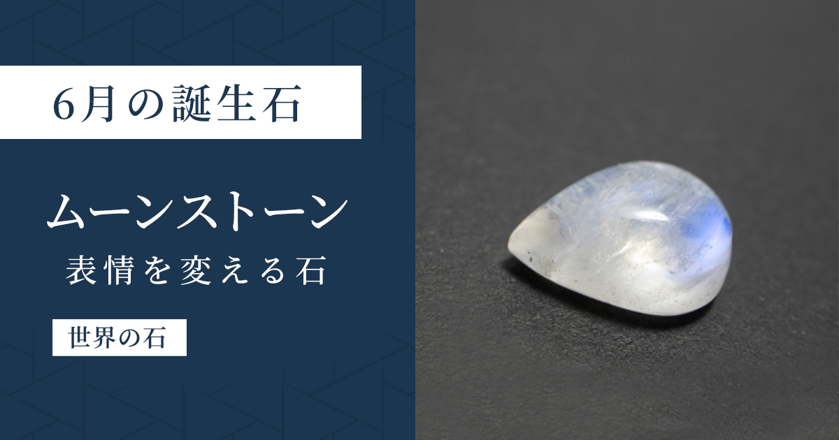 6月の誕生石ムーンストーン｜角度によって表情を変える石