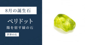 8月の誕生石ペリドット｜緑色の太陽の石