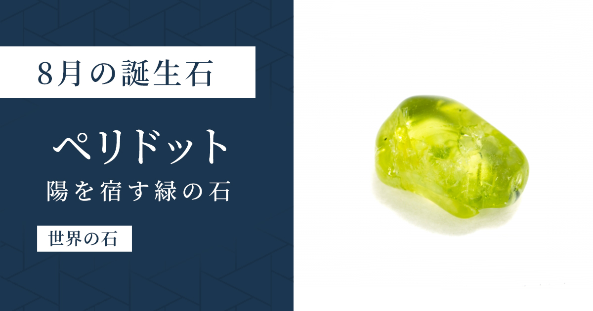 8月の誕生石ペリドット|緑色の太陽の石