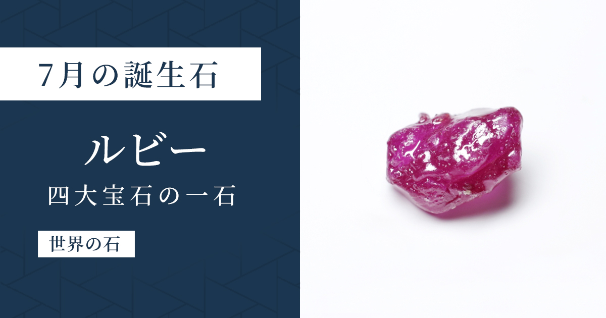 7月の誕生石ルビー|世界四大宝石のひとつ