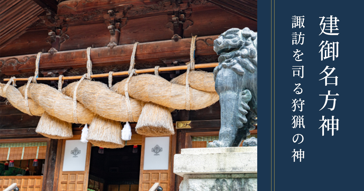 建御名方神|諏訪を司る農耕と狩猟の神