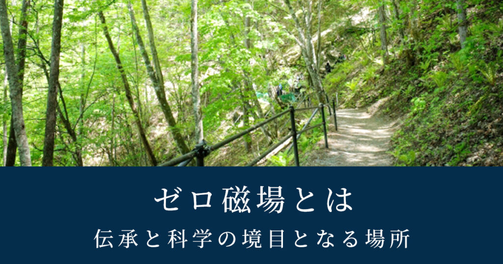 ゼロ磁場｜長野県のパワースポット分杭峠