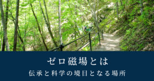 ゼロ磁場｜長野県のパワースポット分杭峠