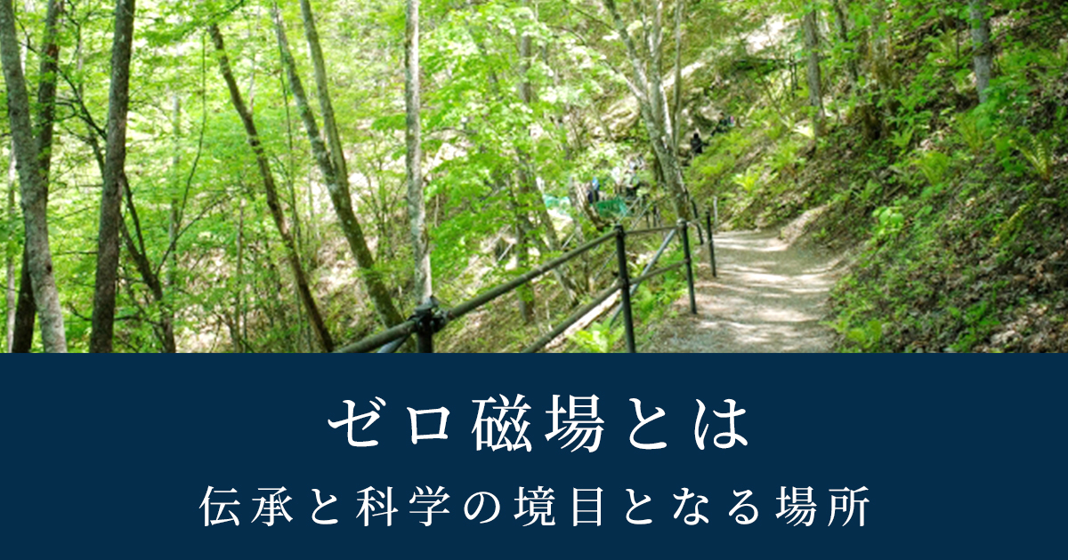 ゼロ磁場｜長野県のパワースポット分杭峠